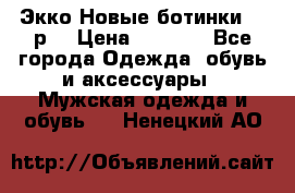 Экко Новые ботинки 42 р  › Цена ­ 5 000 - Все города Одежда, обувь и аксессуары » Мужская одежда и обувь   . Ненецкий АО